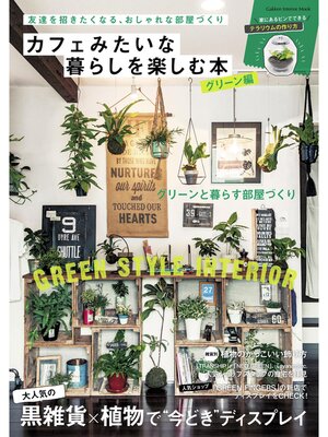 cover image of カフェみたいな暮らしを楽しむ本　グリーン編